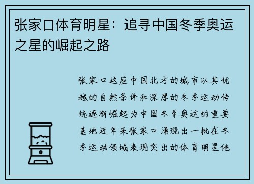 张家口体育明星：追寻中国冬季奥运之星的崛起之路