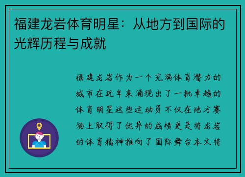 福建龙岩体育明星：从地方到国际的光辉历程与成就