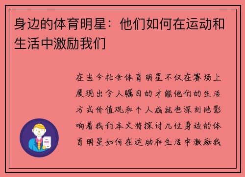 身边的体育明星：他们如何在运动和生活中激励我们