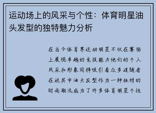 运动场上的风采与个性：体育明星油头发型的独特魅力分析